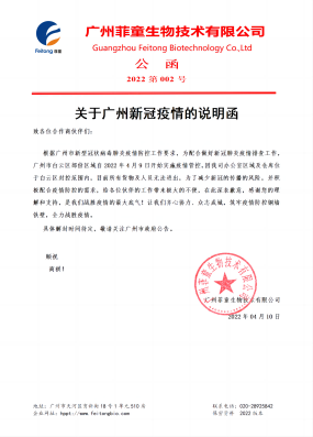 關(guān)于廣州新冠疫情的說明函